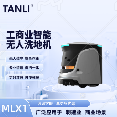坦力-智能洗地機(jī)（廣泛應(yīng)用于寫字樓，酒店，醫(yī)院）MLX1