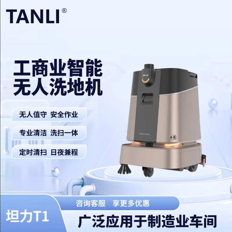 坦力-T1 智能洗地機(jī)（廣泛應(yīng)用于寫字樓，酒店，醫(yī)院）